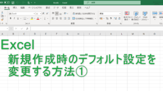 【Excel】新規作成時のデフォルト設定を変更する方法①