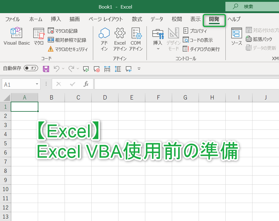 【Excel】Excel VBA使用前の準備