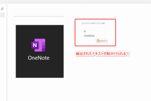 OneNoteで画像から簡単にテキスト抽出【OCR機能の活用】