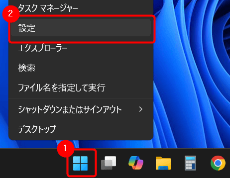 スタートボタンを右クリックし、「設定」を選択