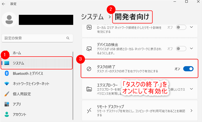 「設定」より「システム」⇒「開発者向け」の順に進み、「タスクの終了」の項目をオンにして有効化