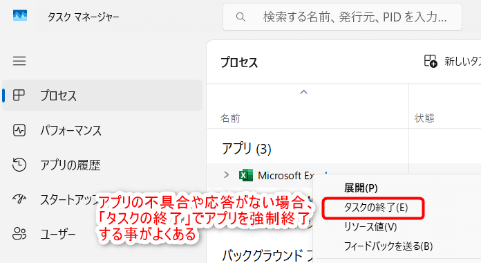 アプリの不具合や応答がない場合、「タスクの終了」でアプリを強制終了する事がよくある