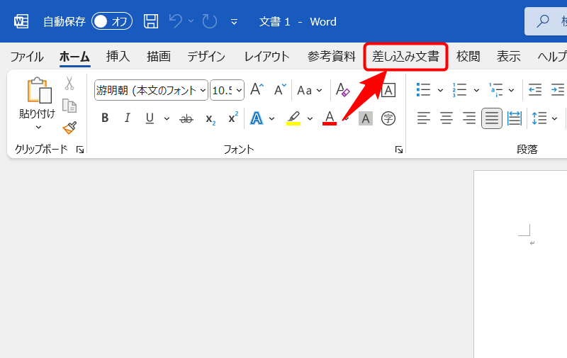 「差し込み文書」タブを選択