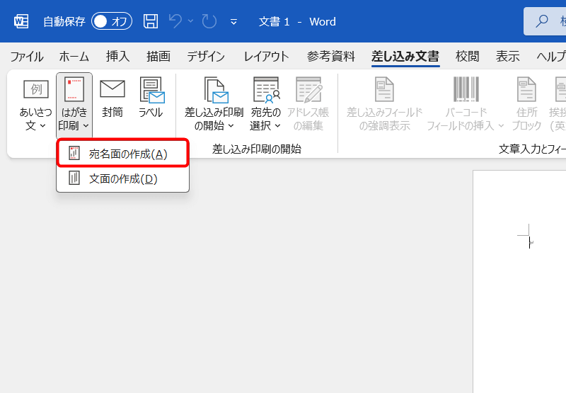 「差し込み文書」タブ内より「はがき印刷」⇒「宛名面の作成」を選択