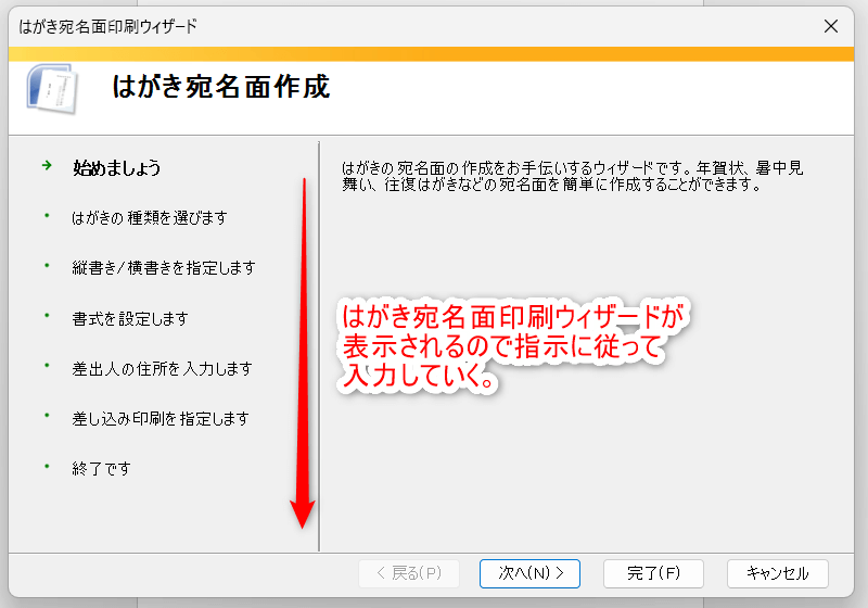 はがき宛名面印刷ウィザードが表示されるので指示に従って入力を行う