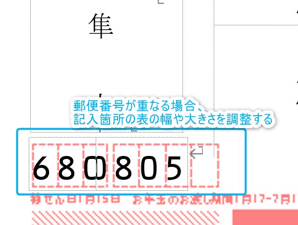 作成後に郵便番号が重なった時は記入箇所の表の幅や大きさを調整する