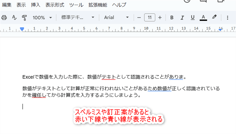 スペルミスや訂正案を赤い下線や青い下線で表示