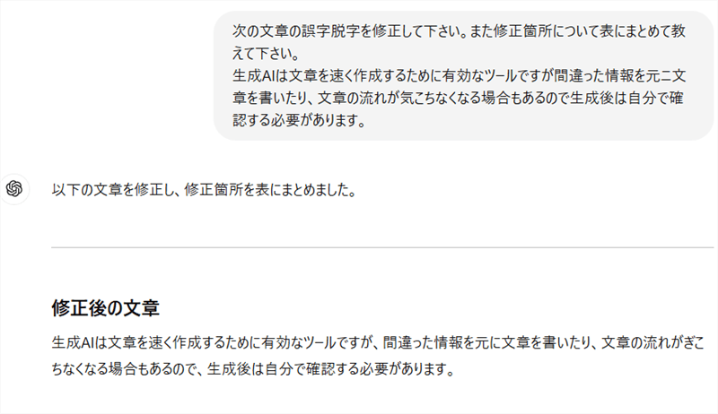 AIが文章を修正