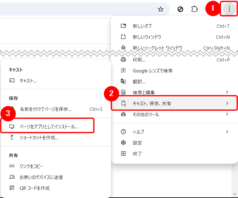 三点リーダーより「キャスト、保存、共有」⇒「ページをアプリとしてインストール」を選択