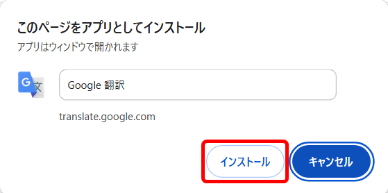 「このページをアプリとしてインストール」を実行