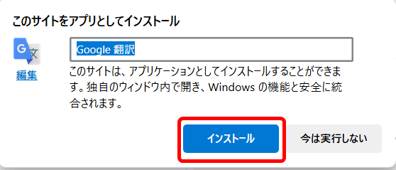 「このサイトをアプリとしてインストール」を実行