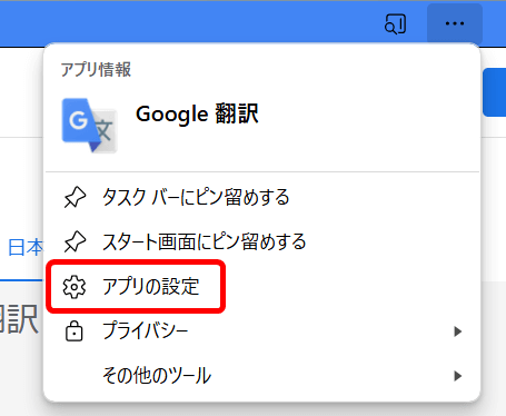 三点リーダーの「アプリの設定」からアンインストールを実行