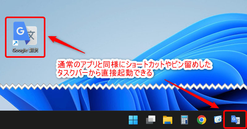 通常のアプリと同様にショートカットやピン留めしたタスクバーから直接実行できる