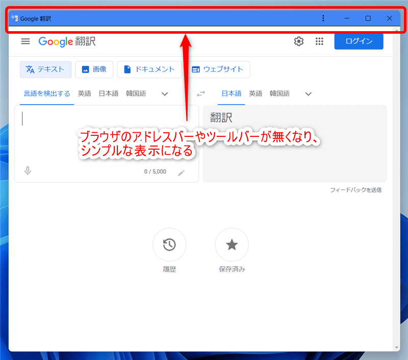 ブラウザのアドレスバーやツールバーが無くなり、シンプルな表示になる