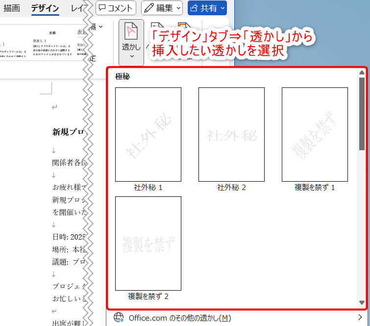 「デザイン」タブ⇒「透かし」から挿入したい透かしを選択する