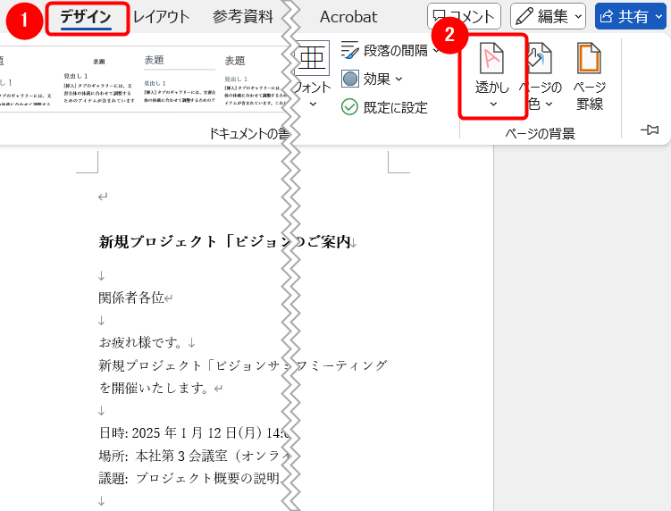 「デザイン」タブ⇒「透かし」を選択