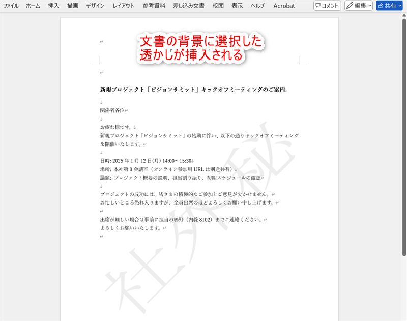 文書の背景に選択した透かしが挿入される