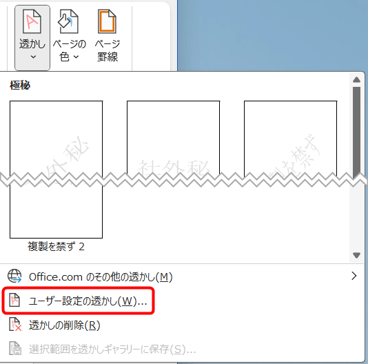 「ユーザー設定の透かし」を選択