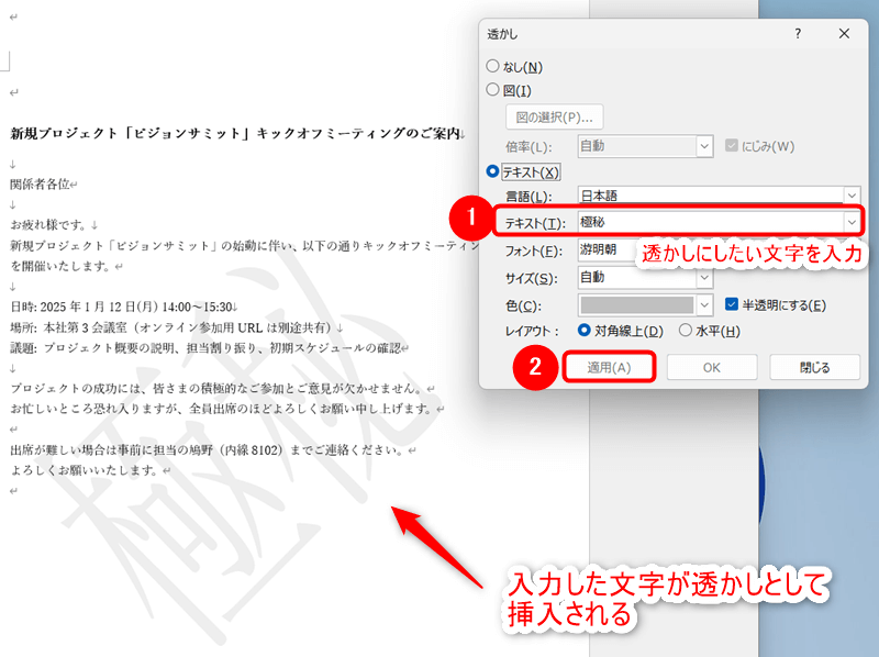 透かしにする文字を入力し「適用」を選択