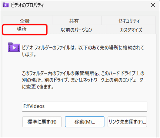 個人フォルダの場所の変更はフォルダのプロパティにある「場所」タブから実行
