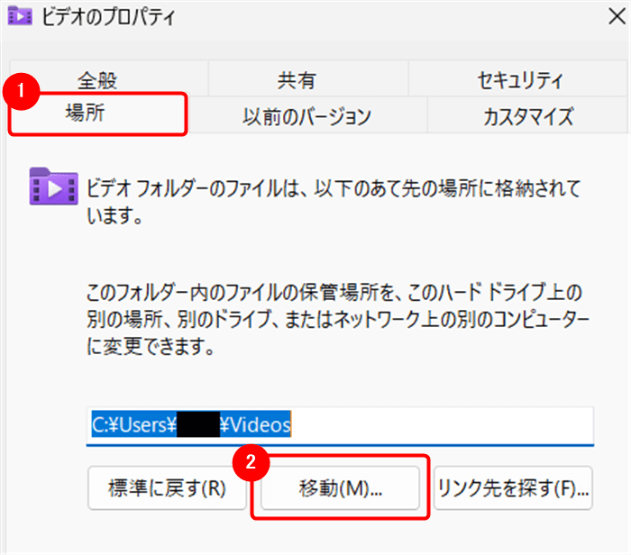 プロパティより「場所」タブを表示して「移動」を選択