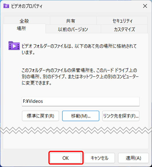 指定した変更先になっている事を確認し、「OK」を選択