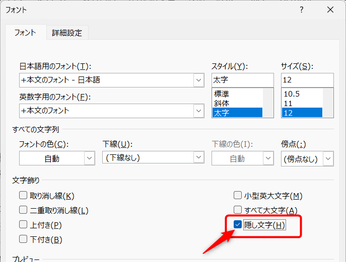 「隠し文字」として指定すると選択した部分が非表示の状態で印刷できる。