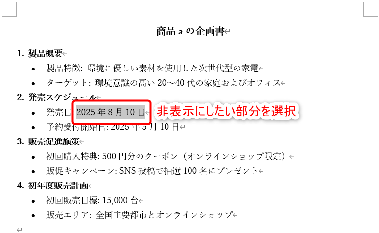 文書内の非表示にしたい部分を選択。