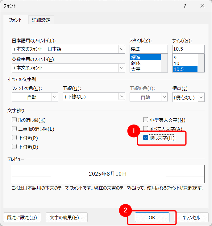 「文字飾り」の中に「隠し文字」という項目があるのでチェックを入れる。