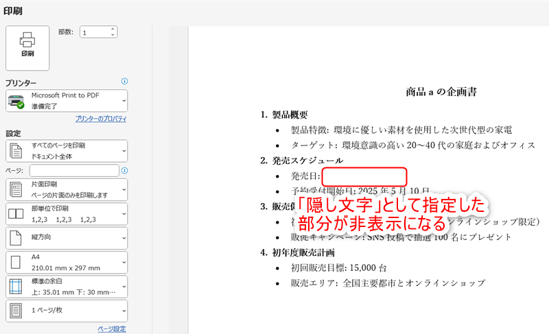 「隠し文字」として指定した部分が非表示になる。