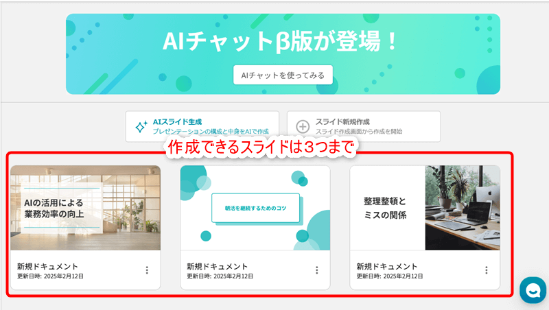 フリープランは作成できるスライドは３つまで。