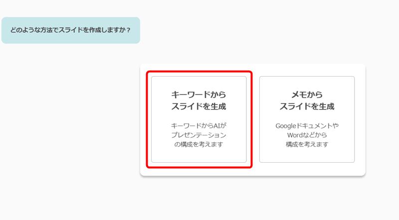 「キーワードからスライド生成」を選択