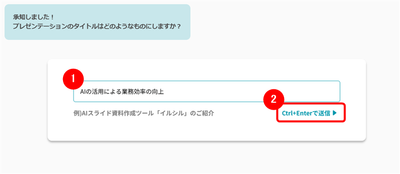 プレゼンテーションのタイトルを入力し「Ctrl+Enterで送信」をクリック。