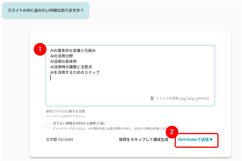 スライドの中に含みたいキーワードを入力し「Ctrl+Enterで送信」をクリック