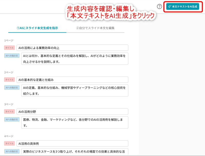 生成内容を確認・編集し「本文テキストをAI生成」をクリック。