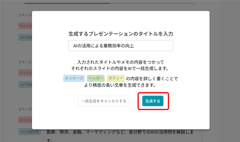 生成するプレゼンテーションのタイトルが表示されるので確認後「生成する」をクリック