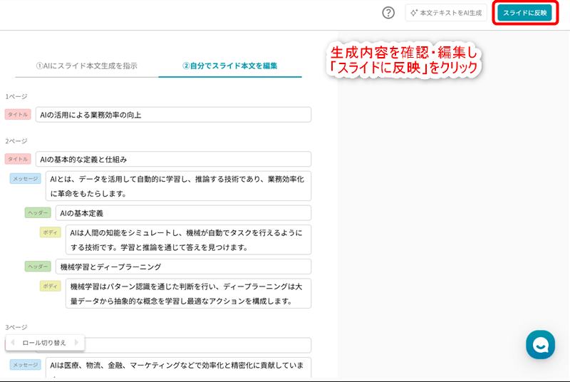 生成内容を確認・編集し「スライドに反映」をクリック