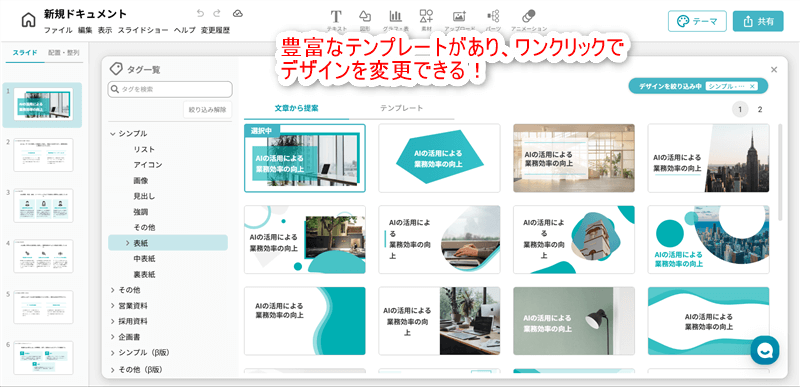 豊富なテンプレートがあり、ワンクリックでデザインを変更できる。