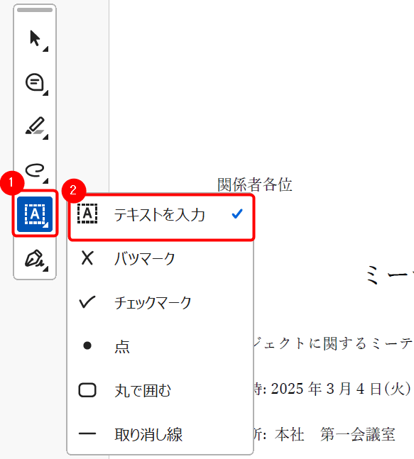 ツールバーより「フォームフィールドに入力」⇒「テキストを入力」を選択