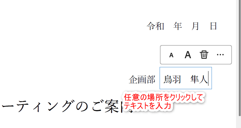 任意の場所をクリックし、テキストを入力