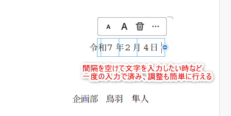 年月日など間隔を空けて文字を入力したい時に一度の入力で済みますし、調整も簡単に行える。