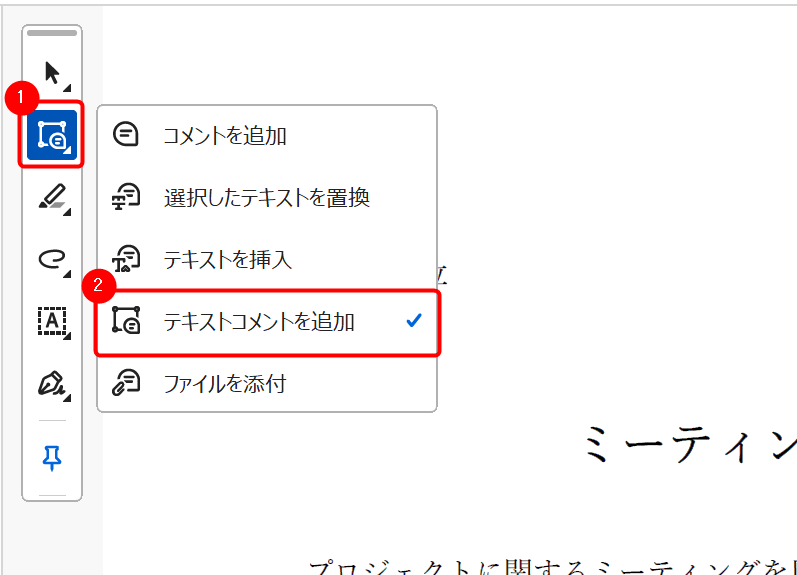 ツールバーより「コメントを追加」⇒「テキストコメントを追加」を選択。