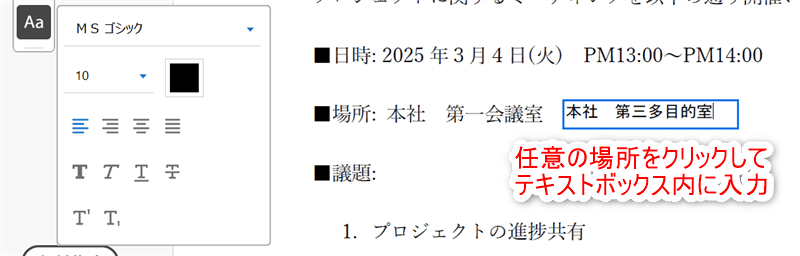 任意の場所をクリックし、テキストボックスへ入力