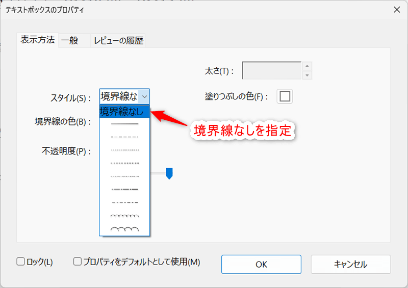 テキストボックスのプロパティで「境界線なし」を指定。