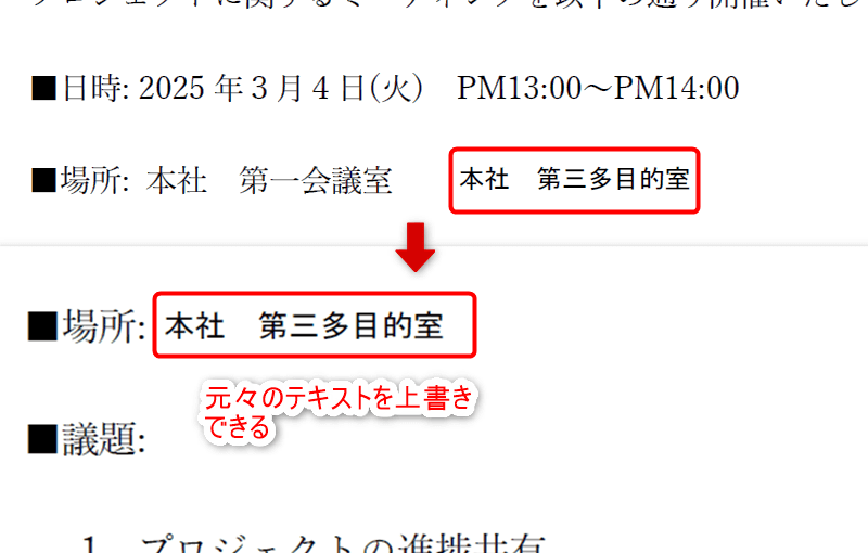 元からあるテキストの上に移動させるとテキストの上書きができる。