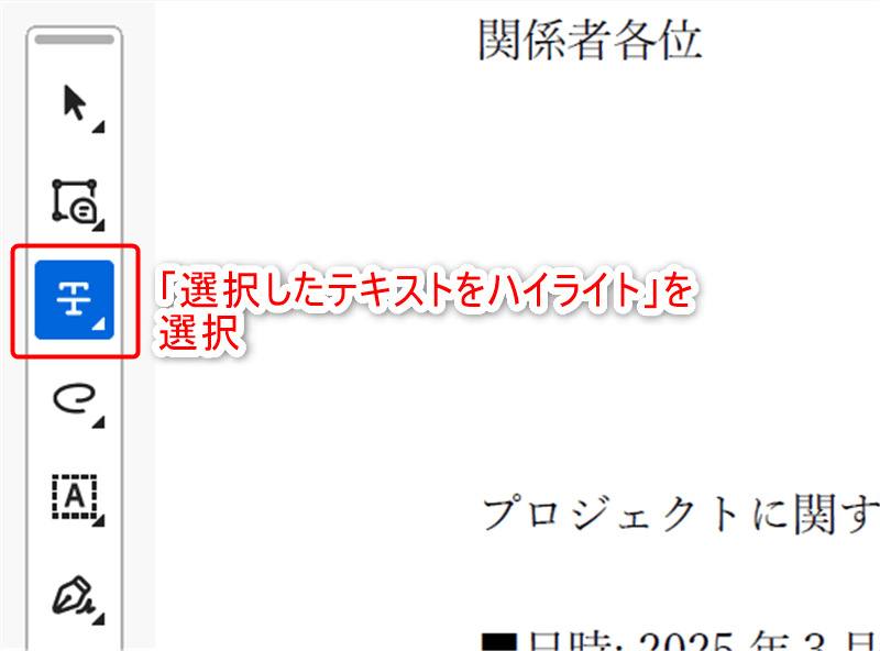 ツールバーの「選択したテキストをハイライト」を選択