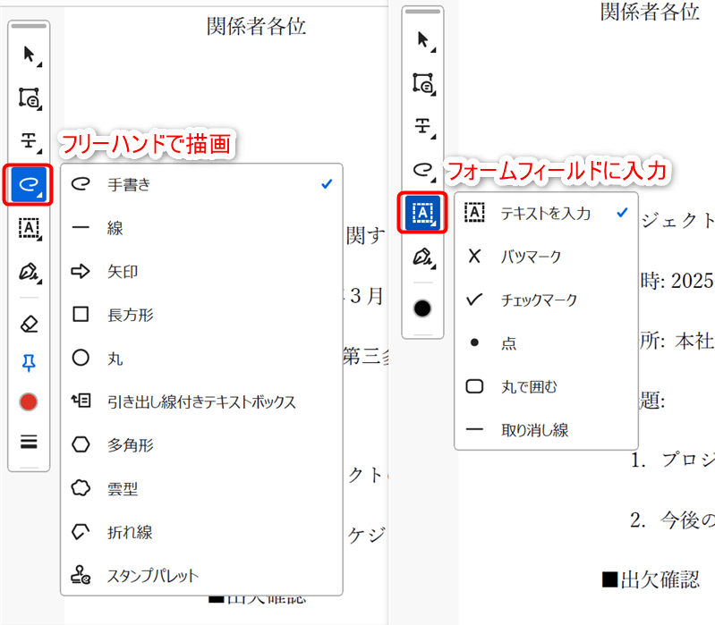 ツールバーの「フリーハンドで描画」や「フォームフィールドに入力」より矢印や長方形などの図形やバツやチェックなどのマークを簡単に挿入することができる。