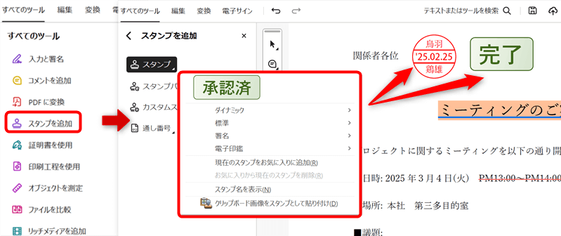 「すべてのツール」より「スタンプを追加」を選択すると「承認済」や「完了」など標準的なスタンプや電子印を挿入できる。