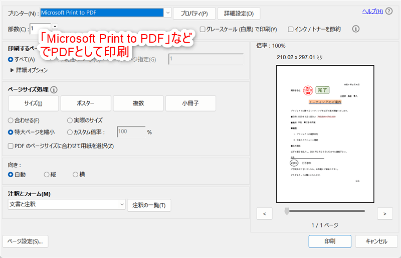 「Microsoft Print to PDF」などでPDFとして印刷。