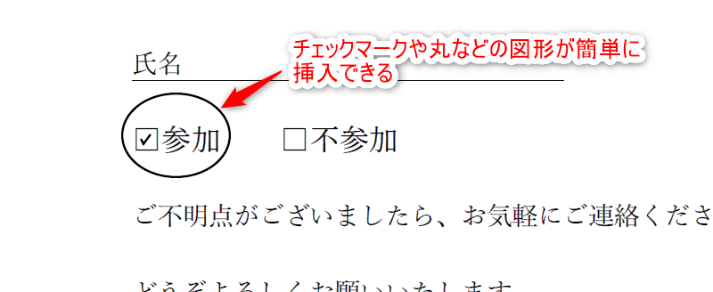 チェックマークや丸などの図形が簡単に挿入できる。